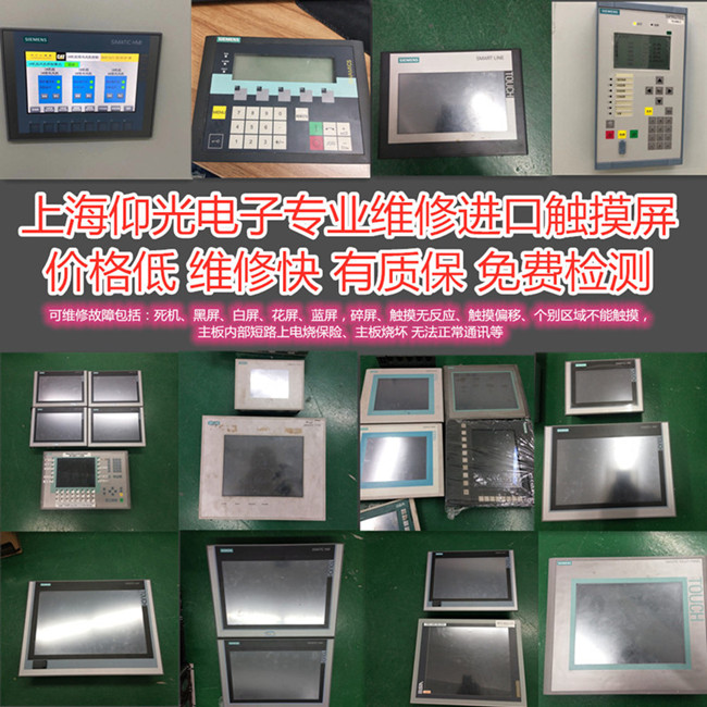 學(xué)校體測(cè)設(shè)備觸摸屏維修,品牌不限如西門(mén)子三菱富士等常見(jiàn)故障修理