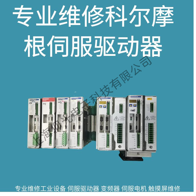 原裝進(jìn)口科爾摩根伺服驅(qū)動(dòng)器F404故障維修